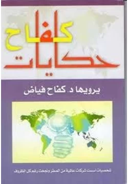 كتاب حكايات كفاح وقصص نجاح