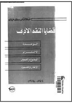 كتاب قضايا في النقد الأدبي