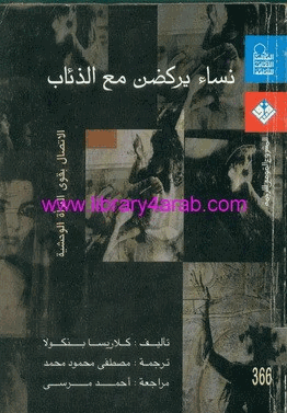 نساء يركضن مع الذئاب الإتصال بقوى المراة الوحشية