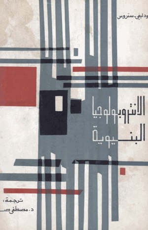 الأنثروبولجيا البنيوية الجزء الثانى