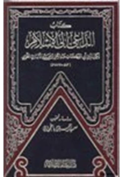 كتاب الداعي إلى الإسلام