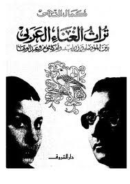 تراث الغناء العربي بين الموصلي وزرياب وأم كلثوم وعبد الوهاب