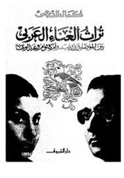 كتاب تراث الغناء العربي بين الموصلي وزرياب وأم كلثوم وعبد الوهاب