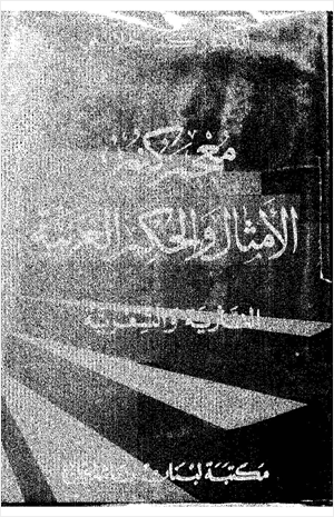 معجم كنوز الأمثال والحكم العربية