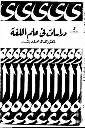 دراسات فى علم الغة