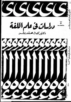 كتاب دراسات فى علم الغة pdf