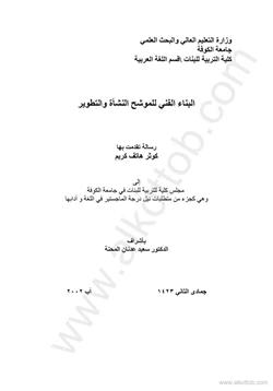كتاب البناء الفني للموشح النشأة والتطوير pdf