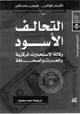 التحالف الاسود وكالة المخابرات الامريكية والمخدرات والصحافة