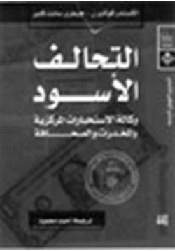 كتاب التحالف الاسود وكالة المخابرات الامريكية والمخدرات والصحافة pdf