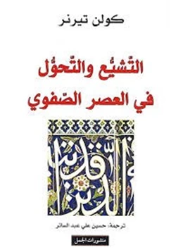 كتاب التشيع والتحول في العصر الصفوي