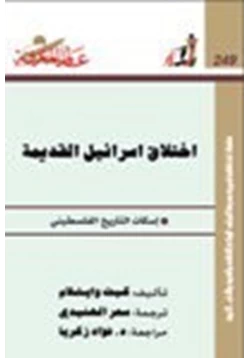 كتاب إختلاق إسرائيل القديمة إسكات التاريخ الفلسطيني pdf