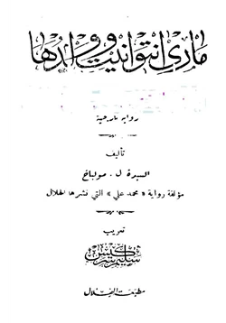 رواية ماري انتوانيت وولدها pdf