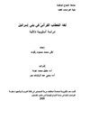لغة الخطاب القرآني في بني إسرائيل