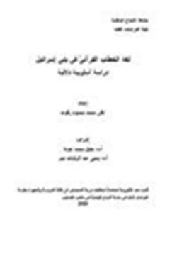 كتاب لغة الخطاب القرآني في بني إسرائيل