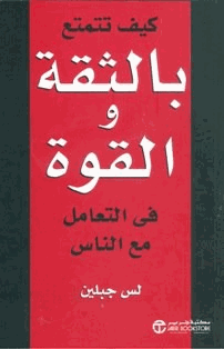 كيف تتمتع بالثقة والقوة في التعامل مع الناس