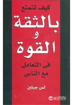 كتاب كيف تتمتع بالثقة والقوة في التعامل مع الناس pdf