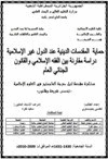 حماية المقدسات الدينية عند الدول غير الإسلامية دراسة مقارنة بين الفقه الإسلامي والقانون الجنائي العام