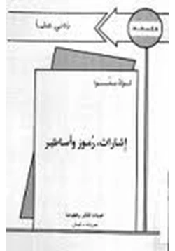 كتاب إشارات رموز وأساطير