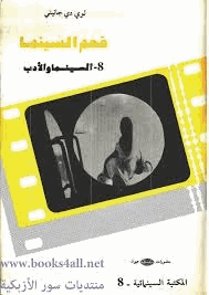 فهم السينما 8 السينما والأدب