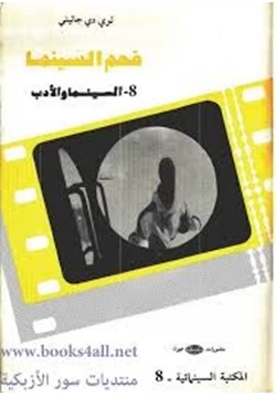 كتاب فهم السينما 8 السينما والأدب