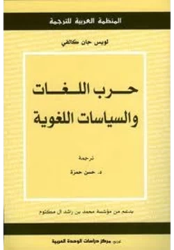 كتاب حرب اللغات والسياسات اللغوية pdf