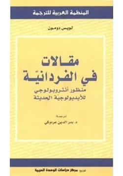 كتاب مقالات في الفردانية منظور أنثروبولوجي للأيدويولوجية الحديثة