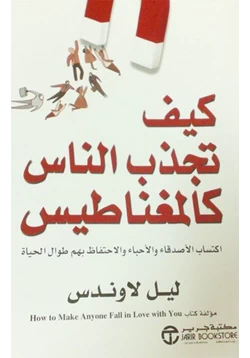 كتاب كيف تجذب الناس كالمغناطيس pdf