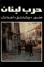 حرب لبنان صور وثائق أحداث
