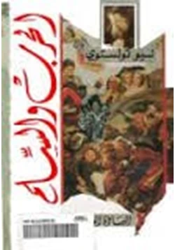 كتاب الحرب والسلام ج 3 pdf