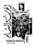 الحرب والسلام ج 1