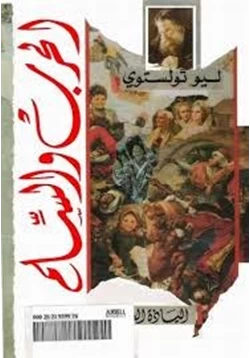 كتاب الحرب والسلام ج2 pdf