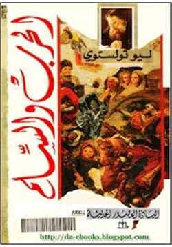 كتاب الحرب والسلام ج 4