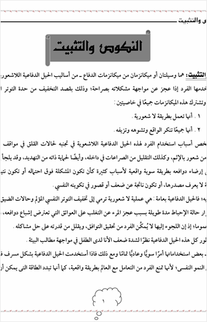 التثبيت والنكوص