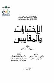 الإختبارات والمقاييس