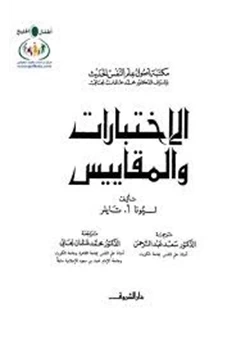 كتاب الإختبارات والمقاييس pdf