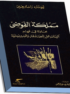 مملكة الفوضى محاولة فى فهم آليات عمل المصادفة والسبرنيتية