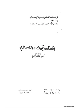 كتاب المستشرقون والإسلام زكريا هاشم زكريا
