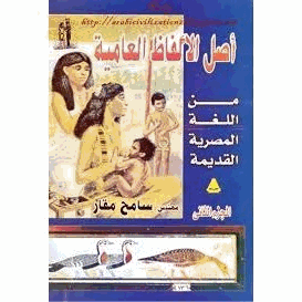 أصل الألفاظ العامية من اللغة المصرية القديمةالجزء الثانى