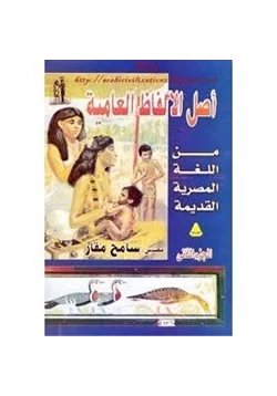 كتاب أصل الألفاظ العامية من اللغة المصرية القديمةالجزء الثانى