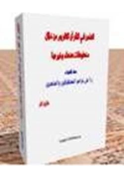 كتاب الطعن في القرآن الكريم من خلال مخطوطات صنعاء وغيرها نسف الشبهات pdf