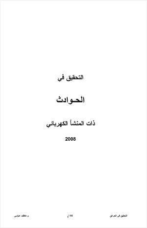 التحقيق في الحوادث ذات المنشأ الكهربائى