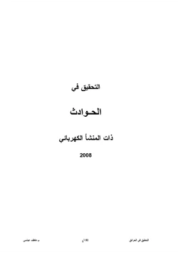 كتاب التحقيق في الحوادث ذات المنشأ الكهربائى pdf