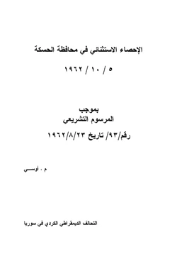 كتاب الإحصاء الاستثنائى فى محافظة الحسكة pdf