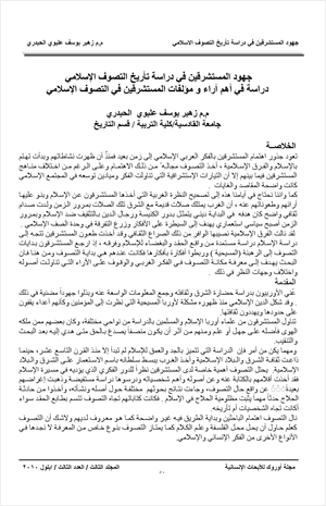 جهود المستشرقين في دراس تاري التصوف الإسلامي