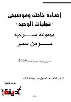 كتاب إضاءة خافتة وموسيقى pdf