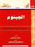 الجينوم السيرة الذاتية للنوع البشرى