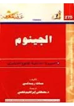 كتاب الجينوم السيرة الذاتية للنوع البشرى