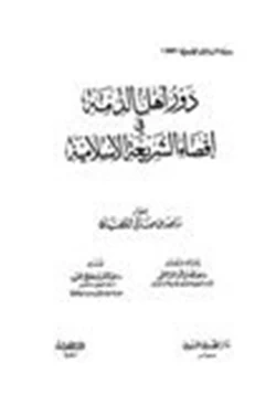 كتاب دور أهل الذمة في إقصاء الشريعة الإسلامية pdf