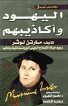 اليهود وأكاذيبهم