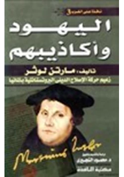 كتاب اليهود وأكاذيبهم